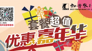 套餐超值优惠嘉年华