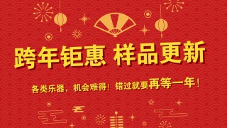 跨年钜惠 样品更新 特价出售 抢到就是赚到！