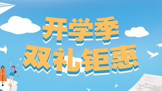 开学季,双礼钜惠