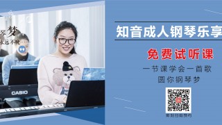 知音成人钢琴乐享课,免费试听课在线预约!