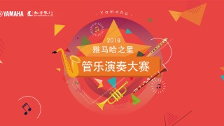 2018雅马哈之星管乐大赛成绩公布