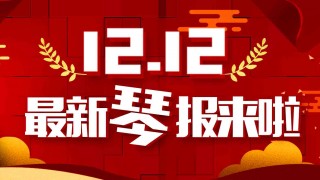 双十二最新琴报来啦