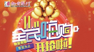 双十一全民嗨购电声套装促销