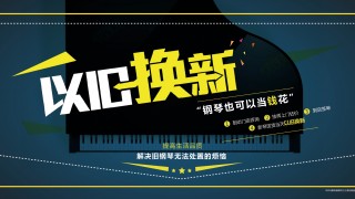 知音重磅推出钢琴以旧换新服务