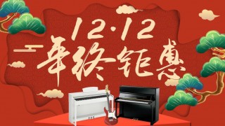 12月年终钜惠！惊喜折扣不用等到双12！